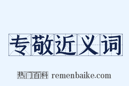 专敬近义词是什么意思的图片